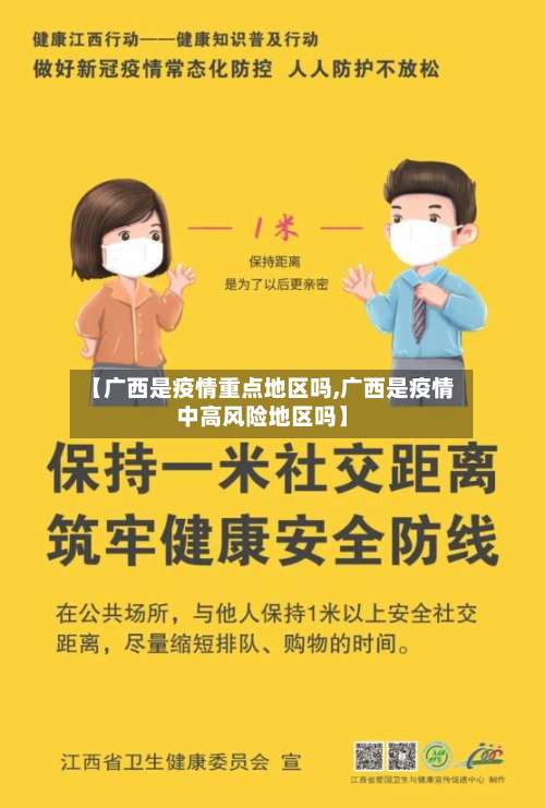 【广西是疫情重点地区吗,广西是疫情中高风险地区吗】-第2张图片