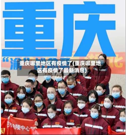 重庆哪里地区有疫情了(重庆哪里地区有疫情了最新消息)-第1张图片