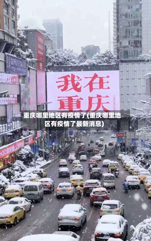 重庆哪里地区有疫情了(重庆哪里地区有疫情了最新消息)-第2张图片