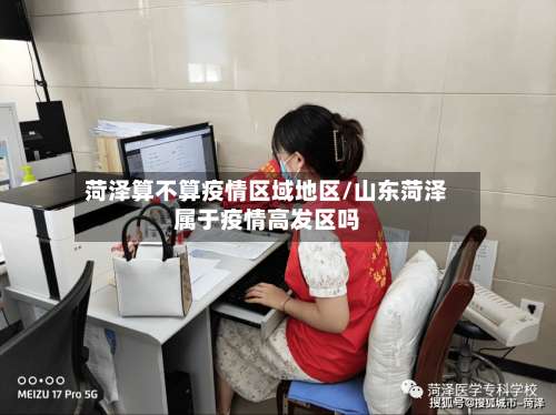 菏泽算不算疫情区域地区/山东菏泽属于疫情高发区吗-第1张图片