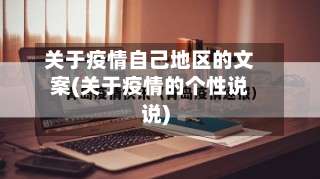 关于疫情自己地区的文案(关于疫情的个性说说)-第1张图片