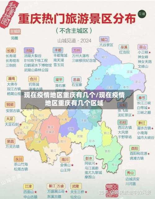 现在疫情地区重庆有几个/现在疫情地区重庆有几个区域-第3张图片