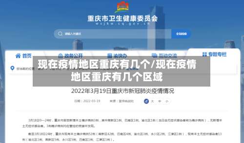 现在疫情地区重庆有几个/现在疫情地区重庆有几个区域-第1张图片