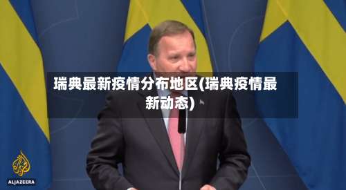 瑞典最新疫情分布地区(瑞典疫情最新动态)-第3张图片