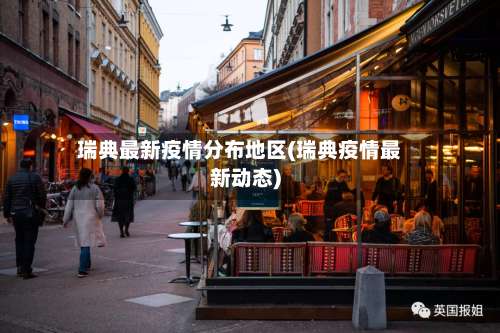 瑞典最新疫情分布地区(瑞典疫情最新动态)-第2张图片