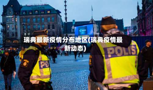 瑞典最新疫情分布地区(瑞典疫情最新动态)-第1张图片