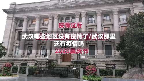 武汉哪些地区没有疫情了/武汉那里还有疫情吗-第2张图片