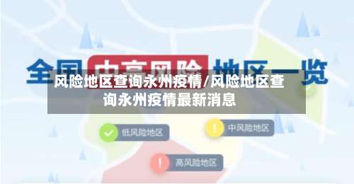 风险地区查询永州疫情/风险地区查询永州疫情最新消息-第2张图片