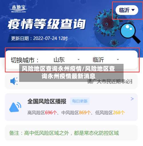 风险地区查询永州疫情/风险地区查询永州疫情最新消息-第1张图片