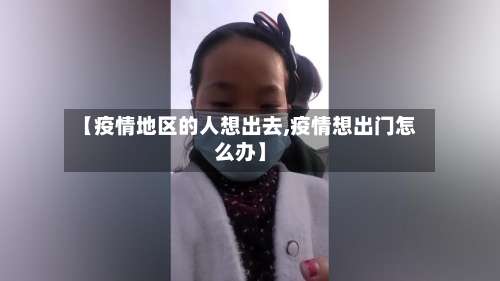 【疫情地区的人想出去,疫情想出门怎么办】-第2张图片
