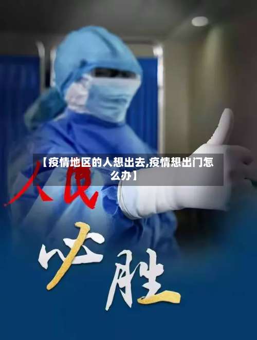 【疫情地区的人想出去,疫情想出门怎么办】-第1张图片
