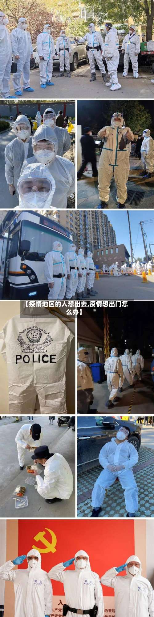 【疫情地区的人想出去,疫情想出门怎么办】-第3张图片