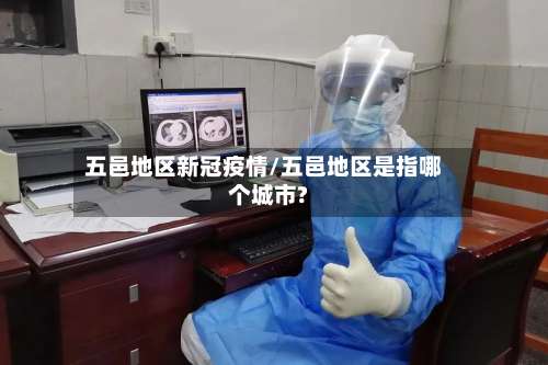 五邑地区新冠疫情/五邑地区是指哪个城市?-第2张图片