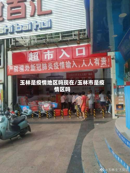 玉林是疫情地区吗现在/玉林市是疫情区吗-第2张图片