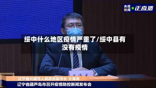 绥中什么地区疫情严重了/绥中县有没有疫情-第1张图片