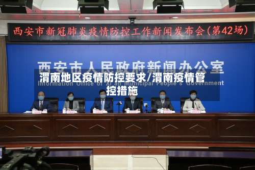 渭南地区疫情防控要求/渭南疫情管控措施-第1张图片
