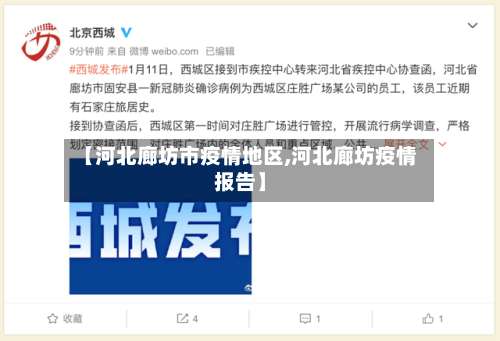 【河北廊坊市疫情地区,河北廊坊疫情报告】-第1张图片