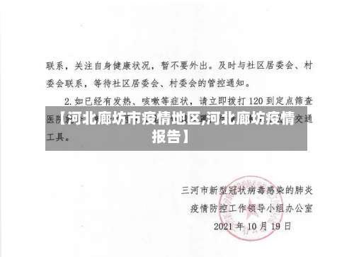 【河北廊坊市疫情地区,河北廊坊疫情报告】-第3张图片