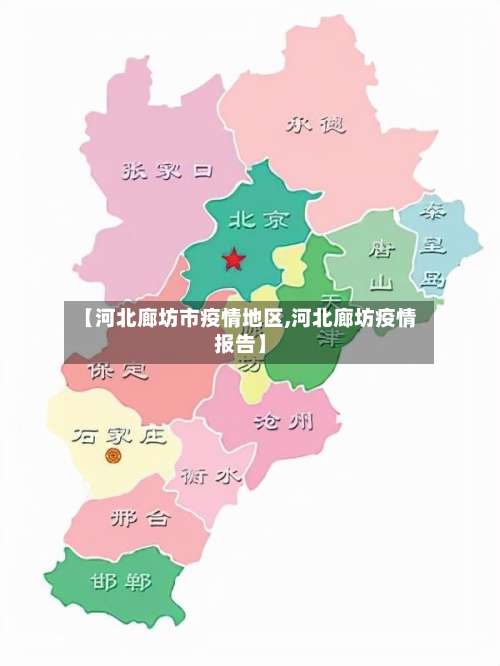 【河北廊坊市疫情地区,河北廊坊疫情报告】-第2张图片