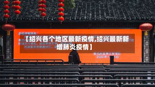 【绍兴各个地区最新疫情,绍兴最新新增肺炎疫情】-第2张图片
