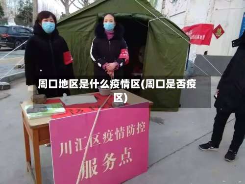 周口地区是什么疫情区(周口是否疫区)-第1张图片