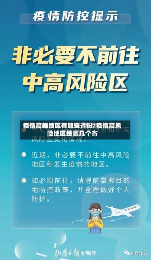 疫情高峰地区有那些省份/疫情高风险地区是哪几个省-第1张图片