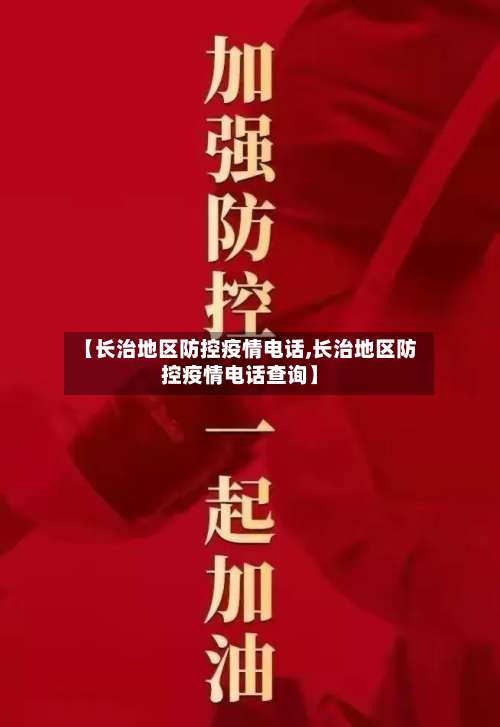 【长治地区防控疫情电话,长治地区防控疫情电话查询】-第1张图片