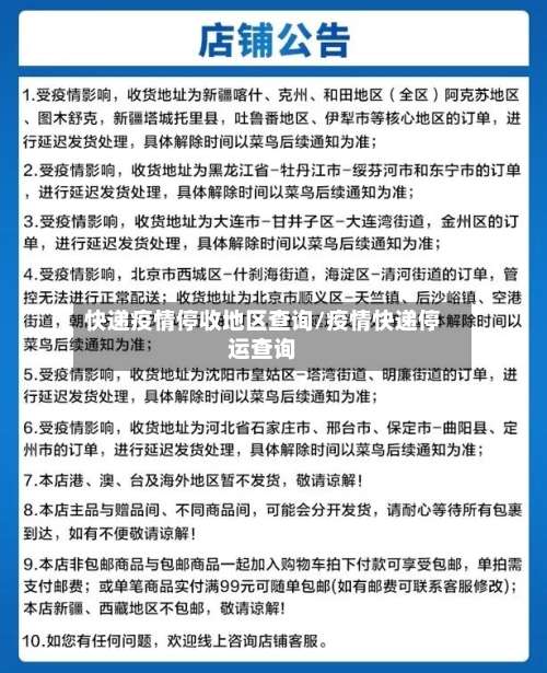 快递疫情停收地区查询/疫情快递停运查询-第2张图片
