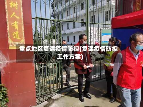 重点地区复课疫情防控(复课疫情防控工作方案)-第2张图片