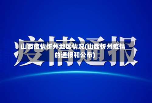 山西疫情忻州地区情况(山西忻州疫情的通报和公布)-第1张图片
