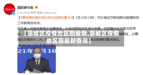 【藁城区疫情地区图最新,藁城区疫情地区图最新查询】-第1张图片