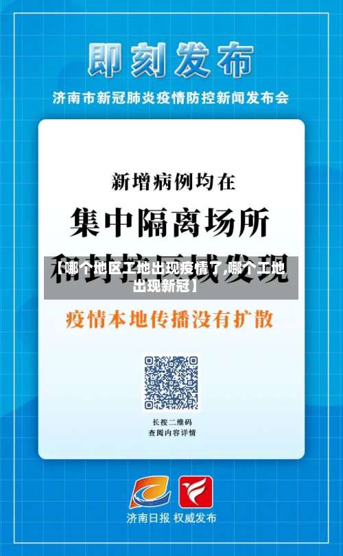 【哪个地区工地出现疫情了,哪个工地出现新冠】-第1张图片
