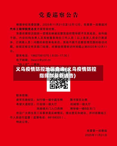 义乌疫情防控地区查询(义乌疫情防控指挥部最新通告)-第1张图片