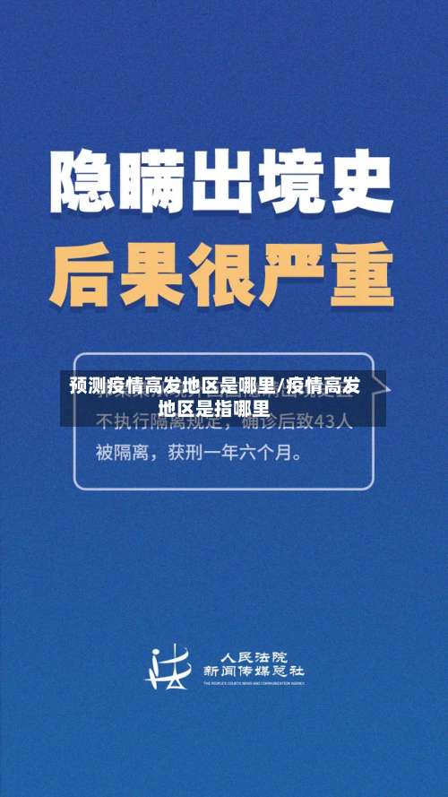 预测疫情高发地区是哪里/疫情高发地区是指哪里-第1张图片