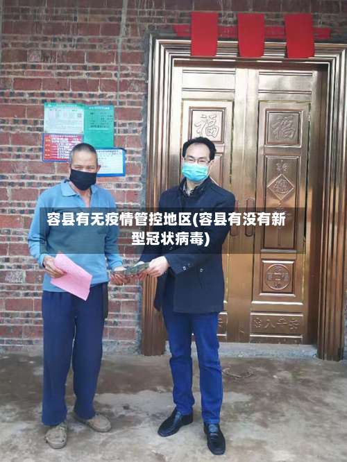 容县有无疫情管控地区(容县有没有新型冠状病毒)-第2张图片