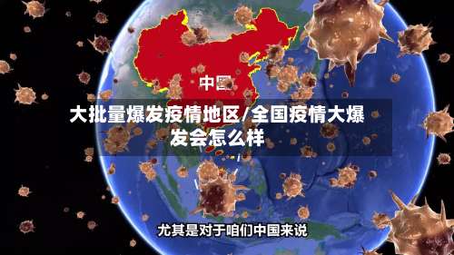 大批量爆发疫情地区/全国疫情大爆发会怎么样-第2张图片