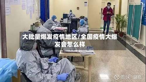 大批量爆发疫情地区/全国疫情大爆发会怎么样-第1张图片