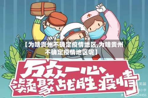 【为啥贵州不确定疫情地区,为啥贵州不确定疫情地区呢】-第1张图片