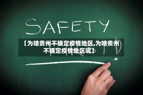 【为啥贵州不确定疫情地区,为啥贵州不确定疫情地区呢】-第2张图片