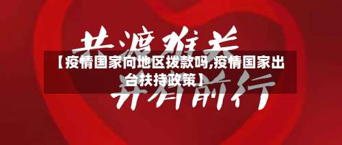 【疫情国家向地区拨款吗,疫情国家出台扶持政策】-第2张图片