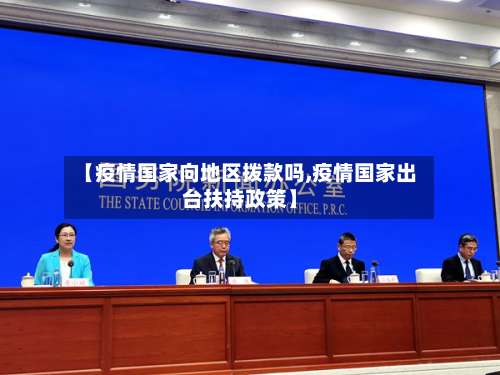 【疫情国家向地区拨款吗,疫情国家出台扶持政策】-第1张图片