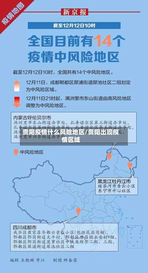 贵阳疫情什么风险地区/贵阳出现疫情区域-第2张图片