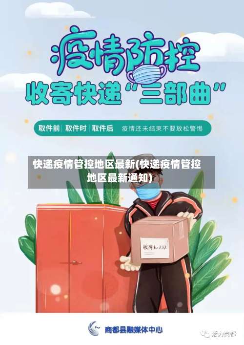 快递疫情管控地区最新(快递疫情管控地区最新通知)-第1张图片