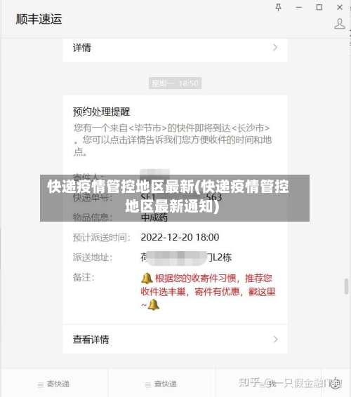 快递疫情管控地区最新(快递疫情管控地区最新通知)-第2张图片