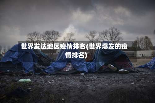 世界发达地区疫情排名(世界爆发的疫情排名)-第1张图片