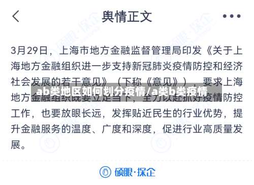 ab类地区如何划分疫情/a类b类疫情-第1张图片