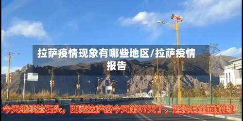 拉萨疫情现象有哪些地区/拉萨疫情报告-第1张图片