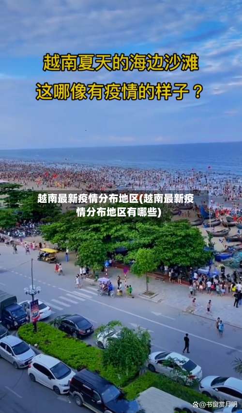 越南最新疫情分布地区(越南最新疫情分布地区有哪些)-第1张图片