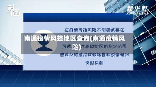 南通疫情风控地区查询(南通疫情风险)-第1张图片