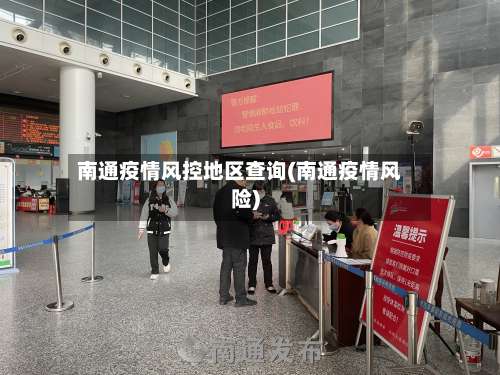 南通疫情风控地区查询(南通疫情风险)-第2张图片